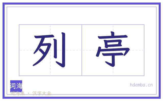 列亭的书法字