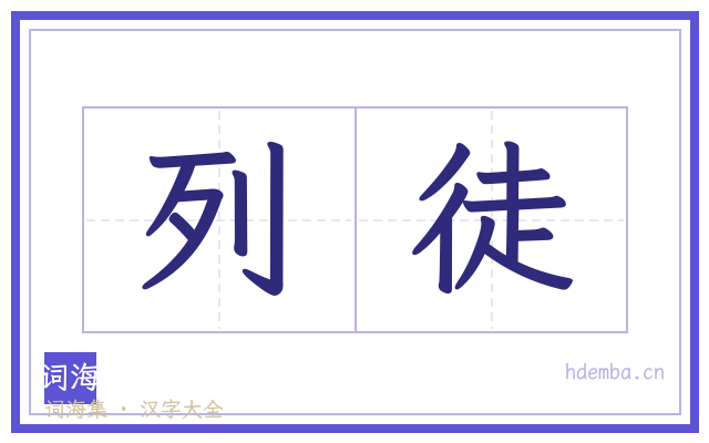 列徒的书法字