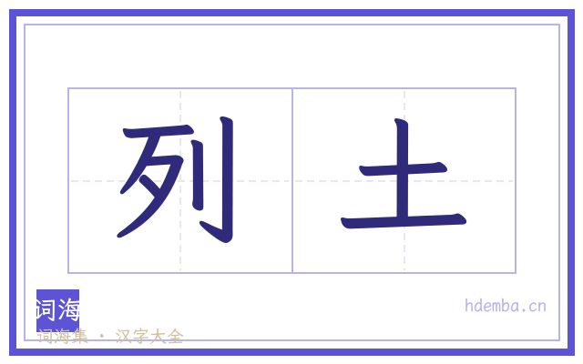 列土的书法字