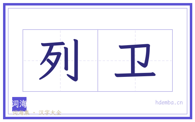 列卫的书法字