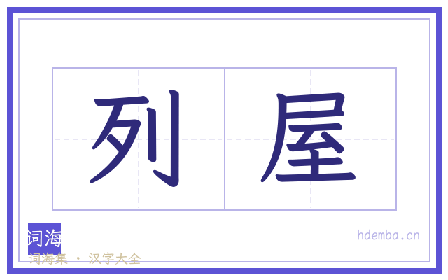 列屋的书法字