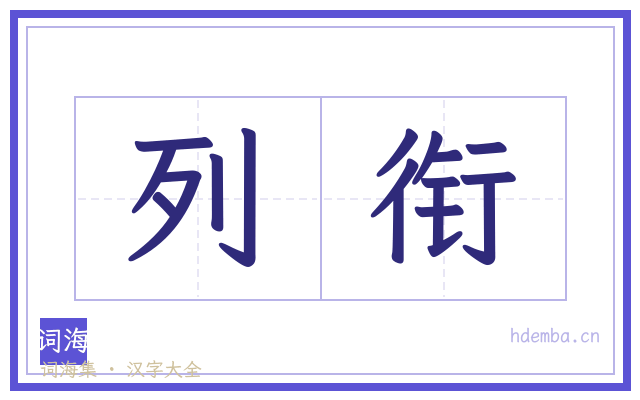 列衔的书法字