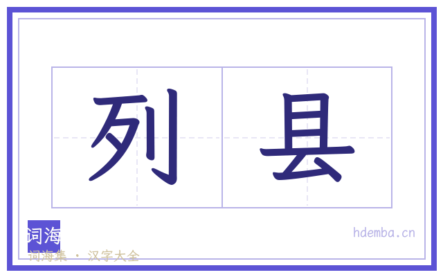 列县的书法字