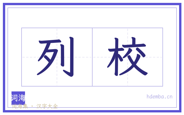 列校的书法字