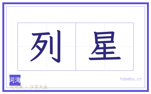 列星的书法字