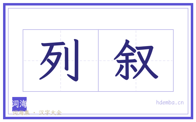 列叙的书法字