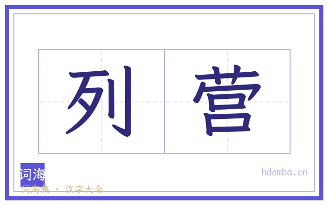 列营的书法字
