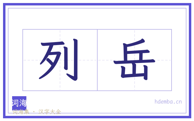 列岳的书法字