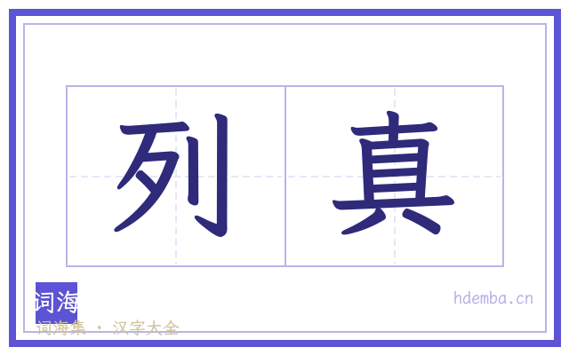 列真的书法字