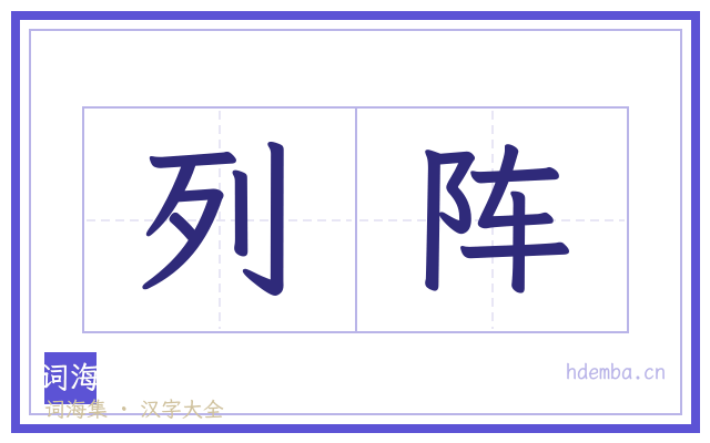 列阵的书法字