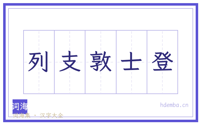列支敦士登的书法字