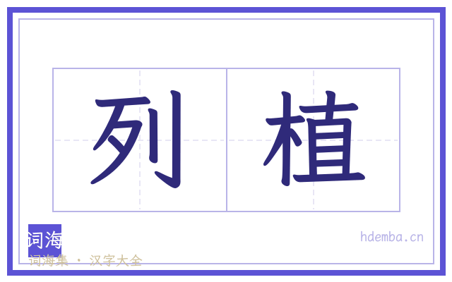 列植的书法字