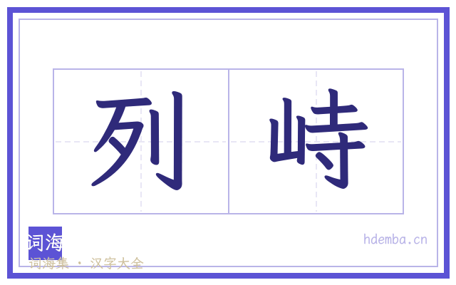 列峙的书法字