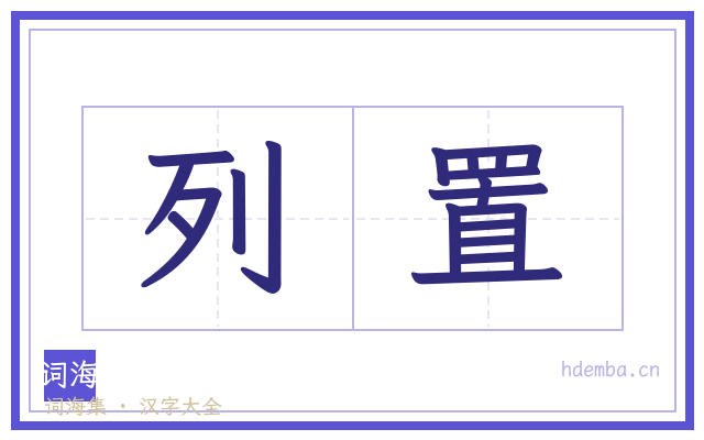 列置的书法字
