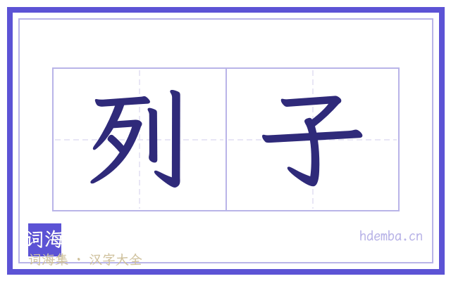 列子的书法字