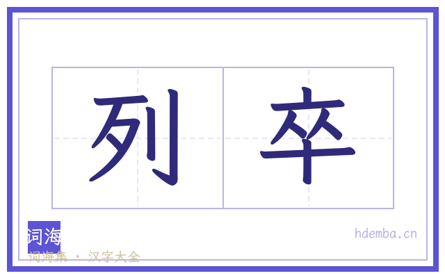 列卒的书法字
