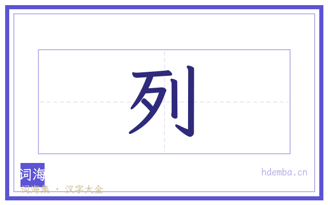 列的书法字