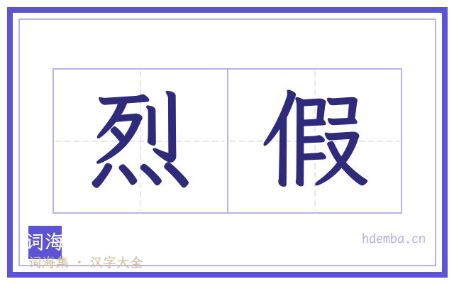 烈假的书法字