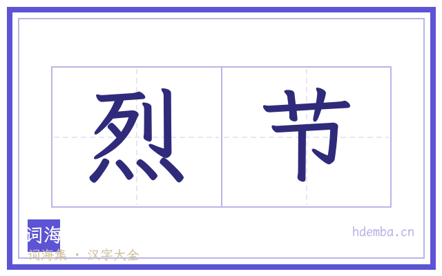 烈节的书法字