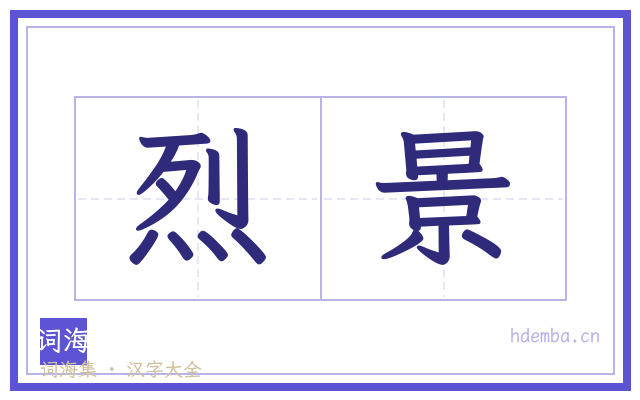 烈景的书法字