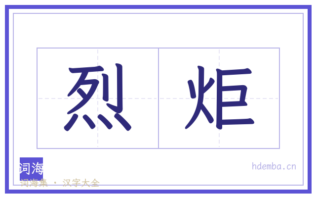 烈炬的书法字