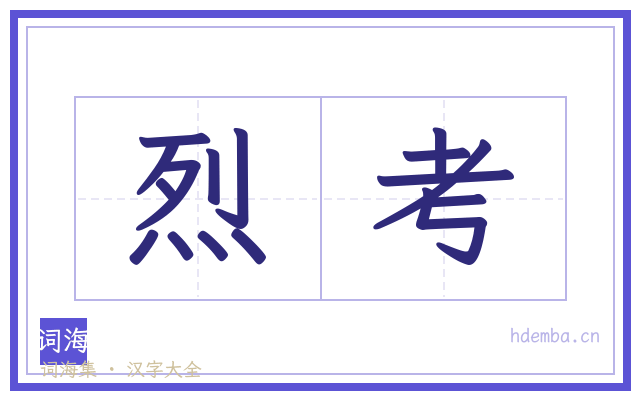 烈考的书法字