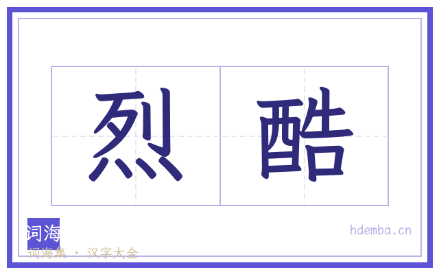烈酷的书法字