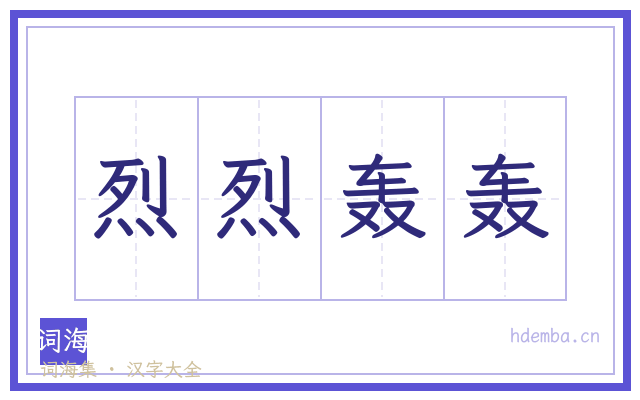 烈烈轰轰的书法字