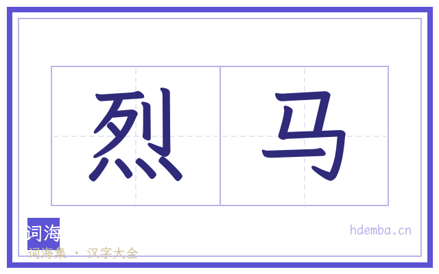 烈马的书法字