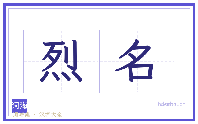 烈名的书法字