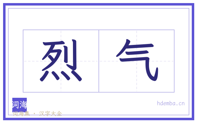 烈气的书法字