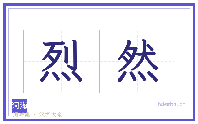 烈然的书法字