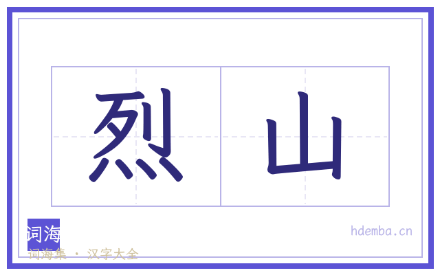 烈山的书法字