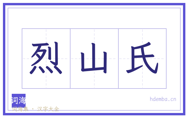 烈山氏的书法字