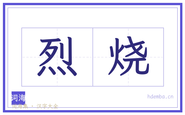 烈烧的书法字