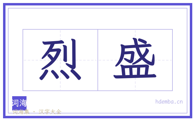 烈盛的书法字