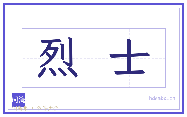 烈士的书法字