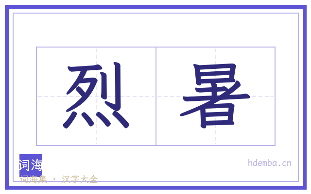 烈暑的书法字