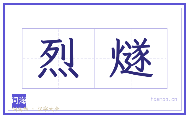 烈燧的书法字