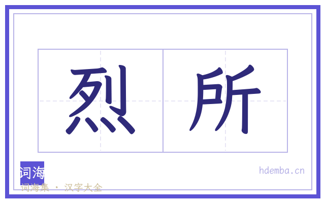 烈所的书法字