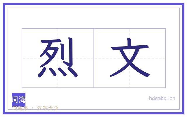 烈文的书法字