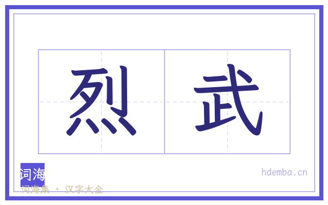烈武的书法字