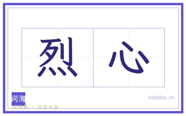 烈心的书法字