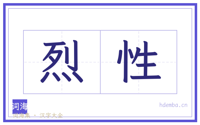 烈性的书法字