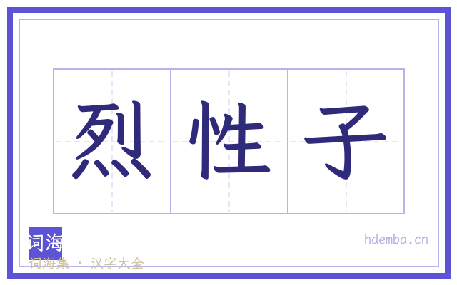 烈性子的书法字