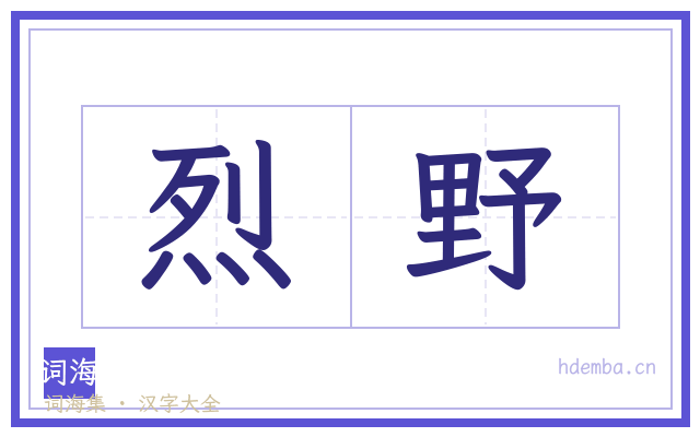 烈野的书法字