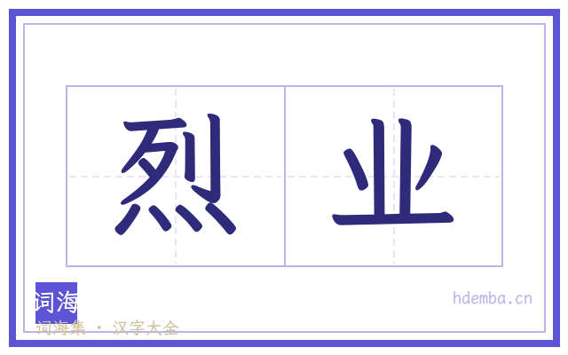 烈业的书法字