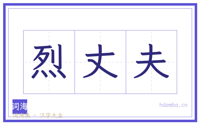 烈丈夫的书法字