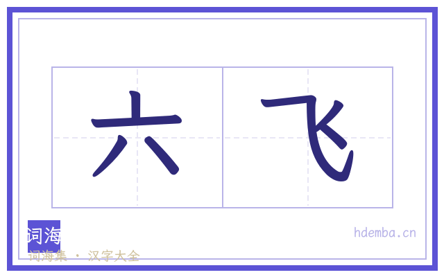 六飞的书法字