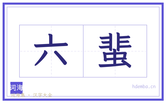 六蜚的书法字